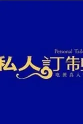 PersonalTailor（TV）[2014]