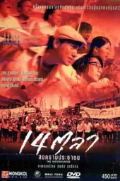 猎月：曼谷十月事变