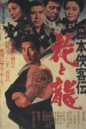 日本侠客传：花与龙