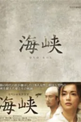 海峡（电视剧）[2007]