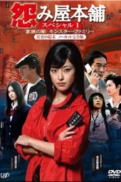 怨屋本铺2008特别篇：家族之暗影