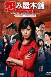 怨屋本铺2008特别篇：家族之暗影（电视剧）[2008]