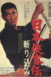 日本侠客传：杀！