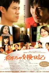 我们的交换日记