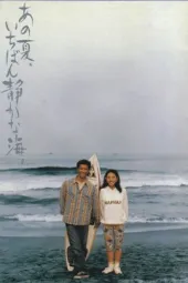 那年夏天，宁静的海