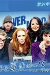 乐坛毒舌嗡嗡鸡