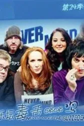 乐坛毒舌嗡嗡鸡（电视剧）[1996]