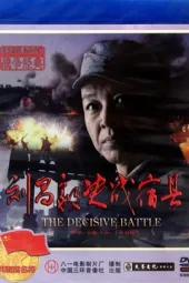 刘昌毅决战宿县