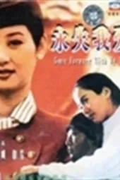 永失我爱