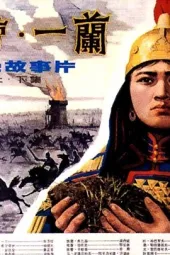 傲蕾·一兰上下集