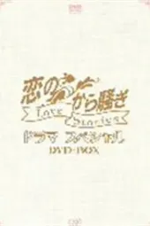 为爱痴狂2005特别篇