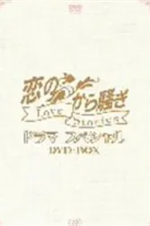 为爱痴狂2005特别篇（电视剧）[2005]