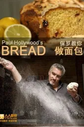 保罗教你做面包