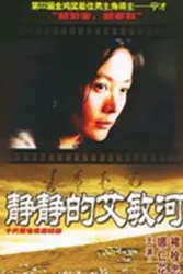 静静的艾敏河（电视剧）[2003]