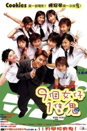 九个女仔一只鬼