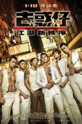 古惑仔：江湖新秩序