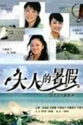 大人的暑假（电视剧）[2005]