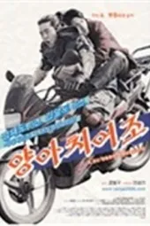 坏到底