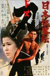 日本侠客传：刃