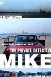 私家侦探滨MIKE第十二话：BITAZUENDO