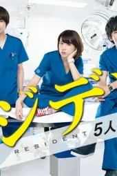 Resident～实习医生五人组