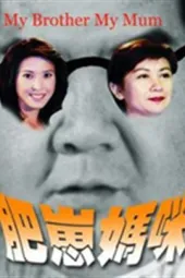肥仔妈咪
