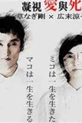 凝视爱与死（电视剧）[2006]