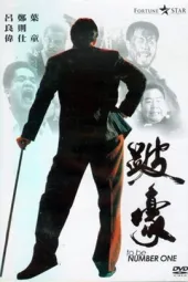 跛豪