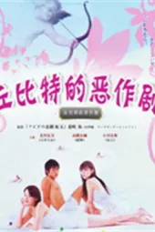 丘比特的恶作剧