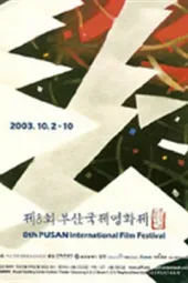 第8届釜山国际电影节