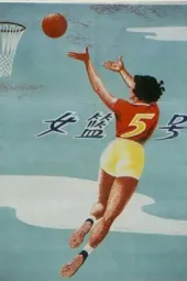 女篮五号