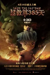 拯救第365天