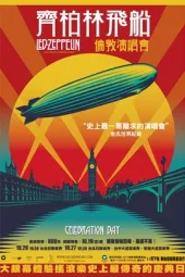 齐柏林飞船：庆祝日