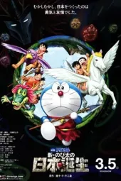 哆啦A梦：新·大雄的日本誕生