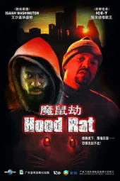 魔鼠劫