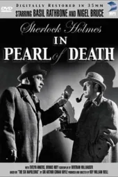 福尔摩斯之死亡珍珠
