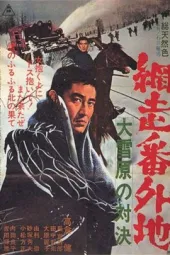 网走番外地：大雪原的对决