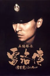 五亿探长雷洛传I雷老虎