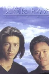 人往高处走（电视剧）[1995]