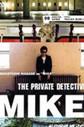 私家侦探滨MIKE第八话：你那少有的美丽