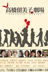 高桥留美子剧场