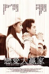 恋爱大赢家