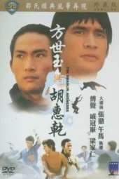 方世玉与胡惠乾