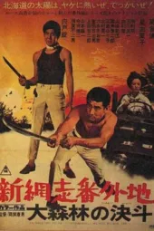 新网走番外地：大森林的决斗