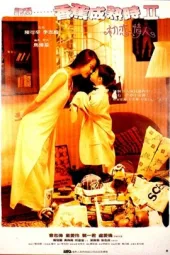 记得……香蕉成熟时II：初恋情人