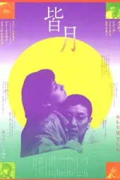 皆月