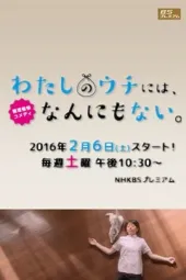 我的家里空无一物