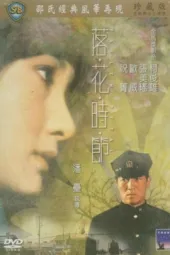 落花时节