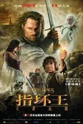 魔戒三部曲：国王归来