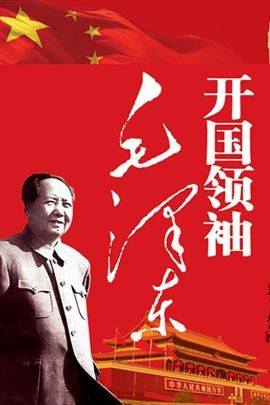 开国领袖毛泽东